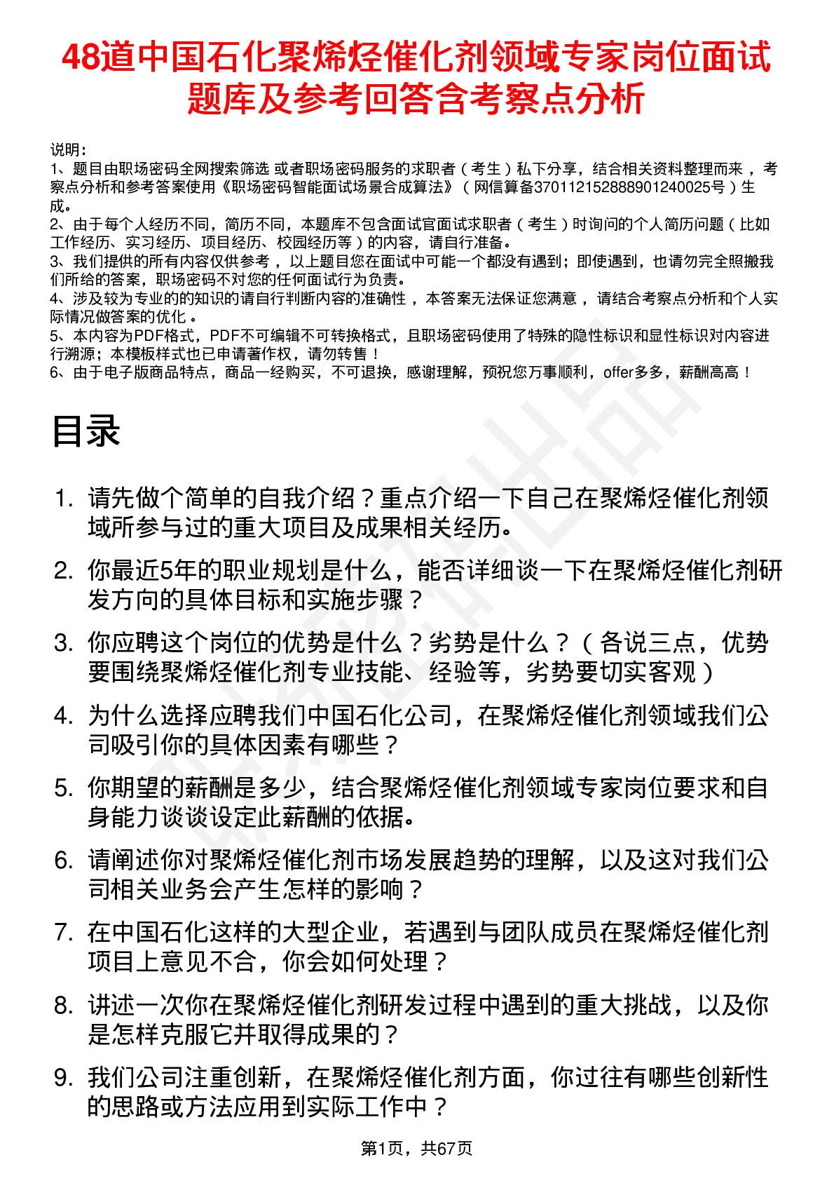 48道中国石化聚烯烃催化剂领域专家岗位面试题库及参考回答含考察点分析