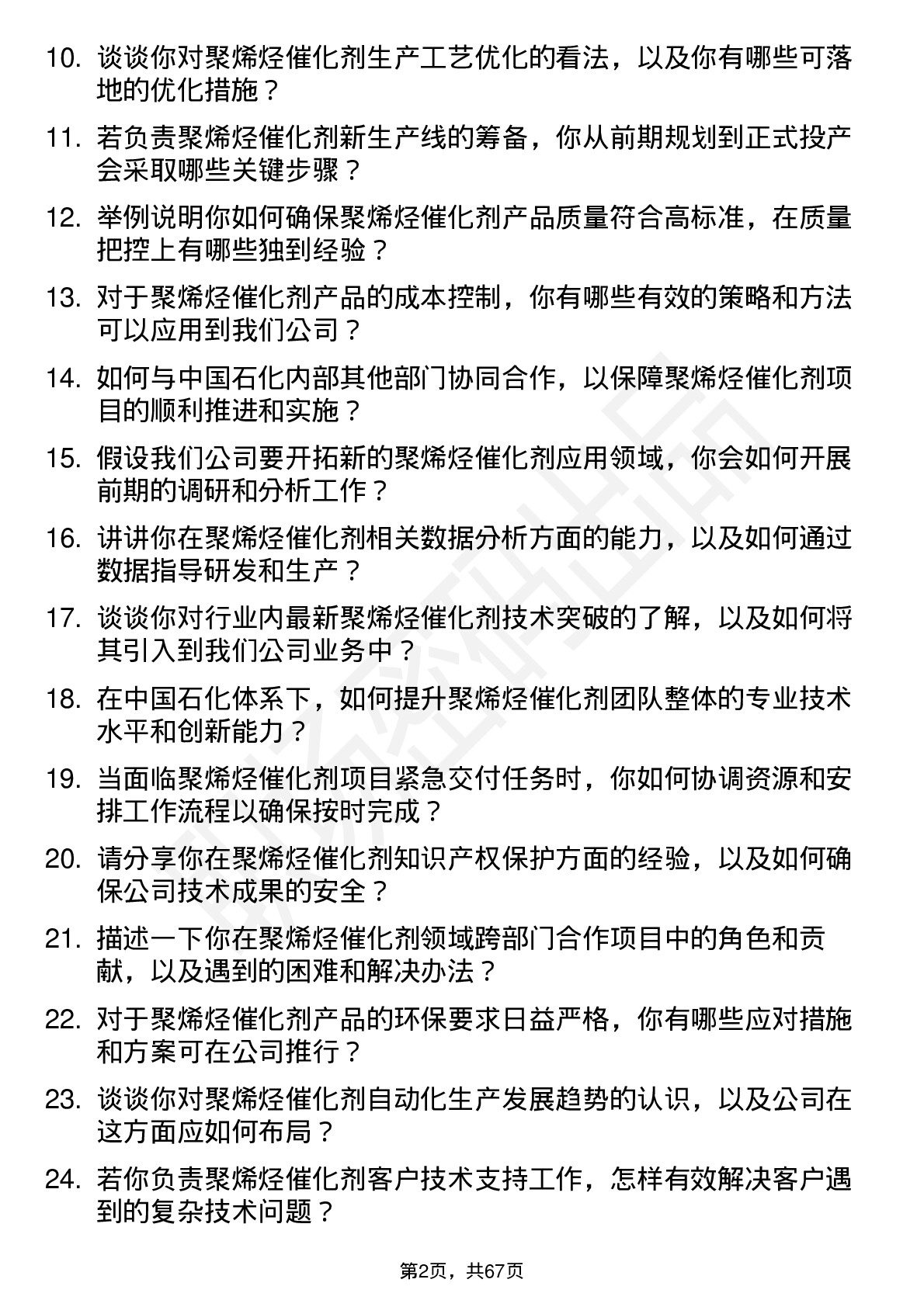 48道中国石化聚烯烃催化剂领域专家岗位面试题库及参考回答含考察点分析