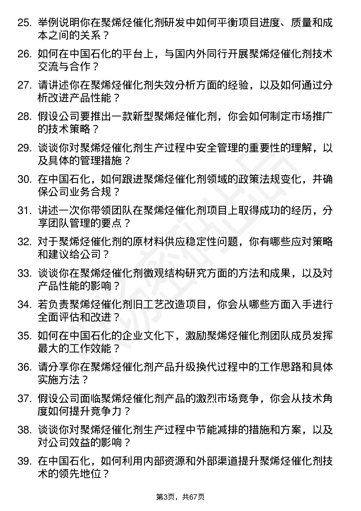 48道中国石化聚烯烃催化剂领域专家岗位面试题库及参考回答含考察点分析