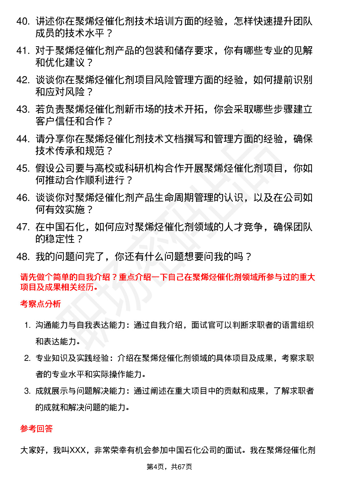 48道中国石化聚烯烃催化剂领域专家岗位面试题库及参考回答含考察点分析