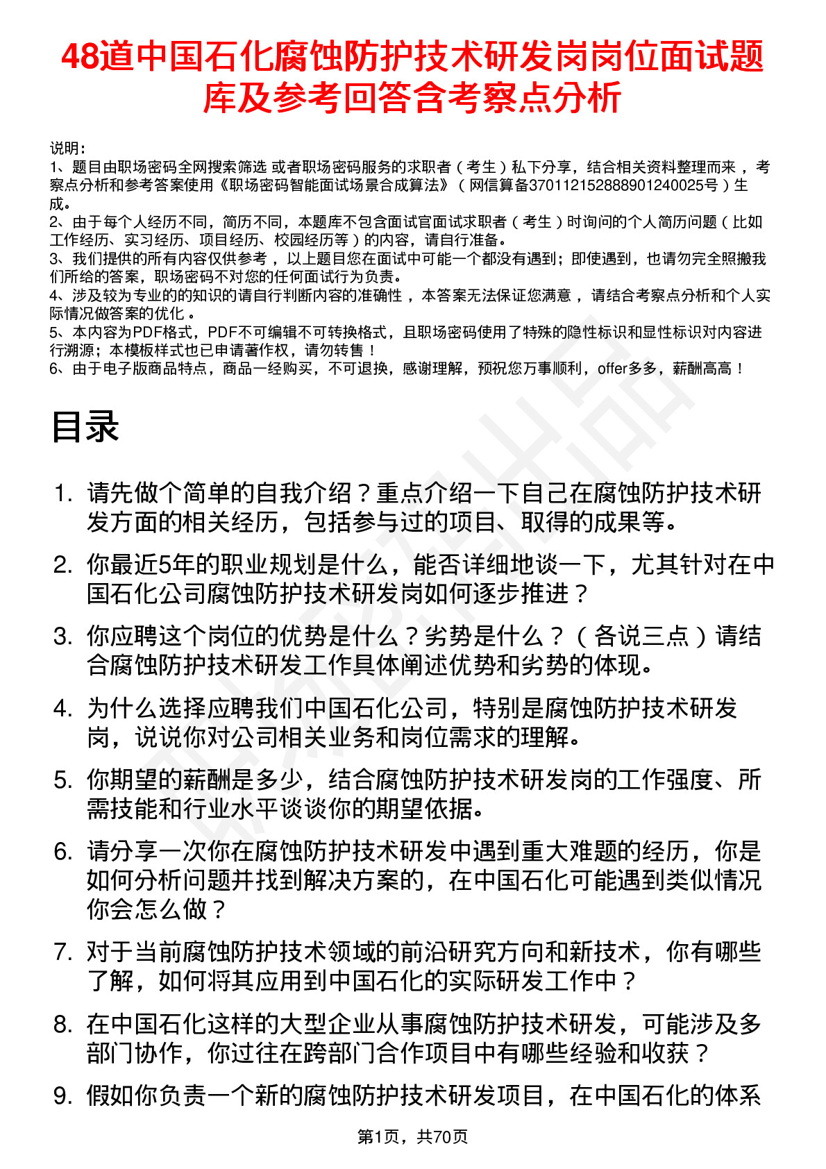 48道中国石化腐蚀防护技术研发岗岗位面试题库及参考回答含考察点分析