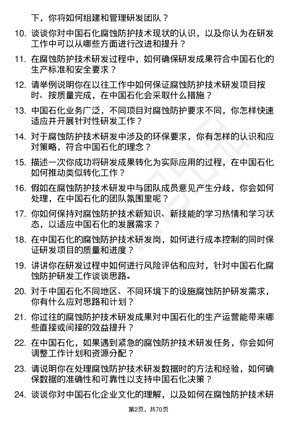 48道中国石化腐蚀防护技术研发岗岗位面试题库及参考回答含考察点分析