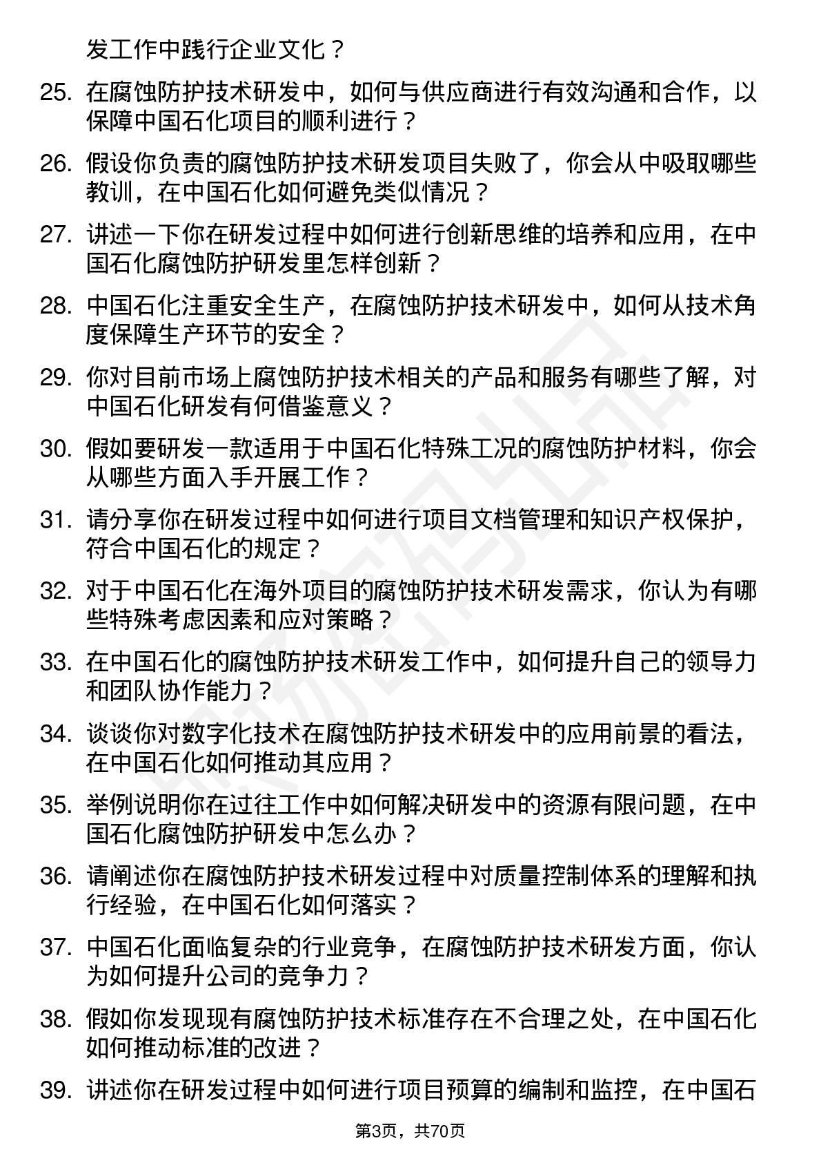 48道中国石化腐蚀防护技术研发岗岗位面试题库及参考回答含考察点分析