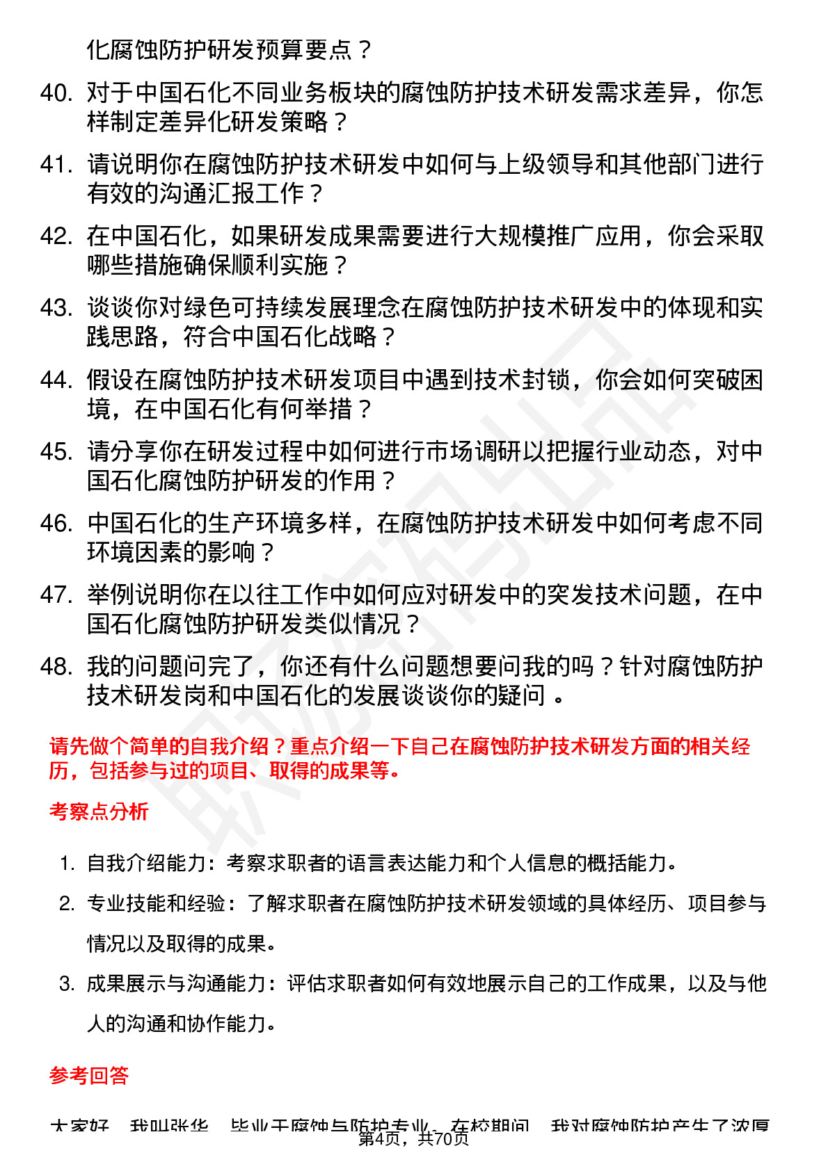 48道中国石化腐蚀防护技术研发岗岗位面试题库及参考回答含考察点分析