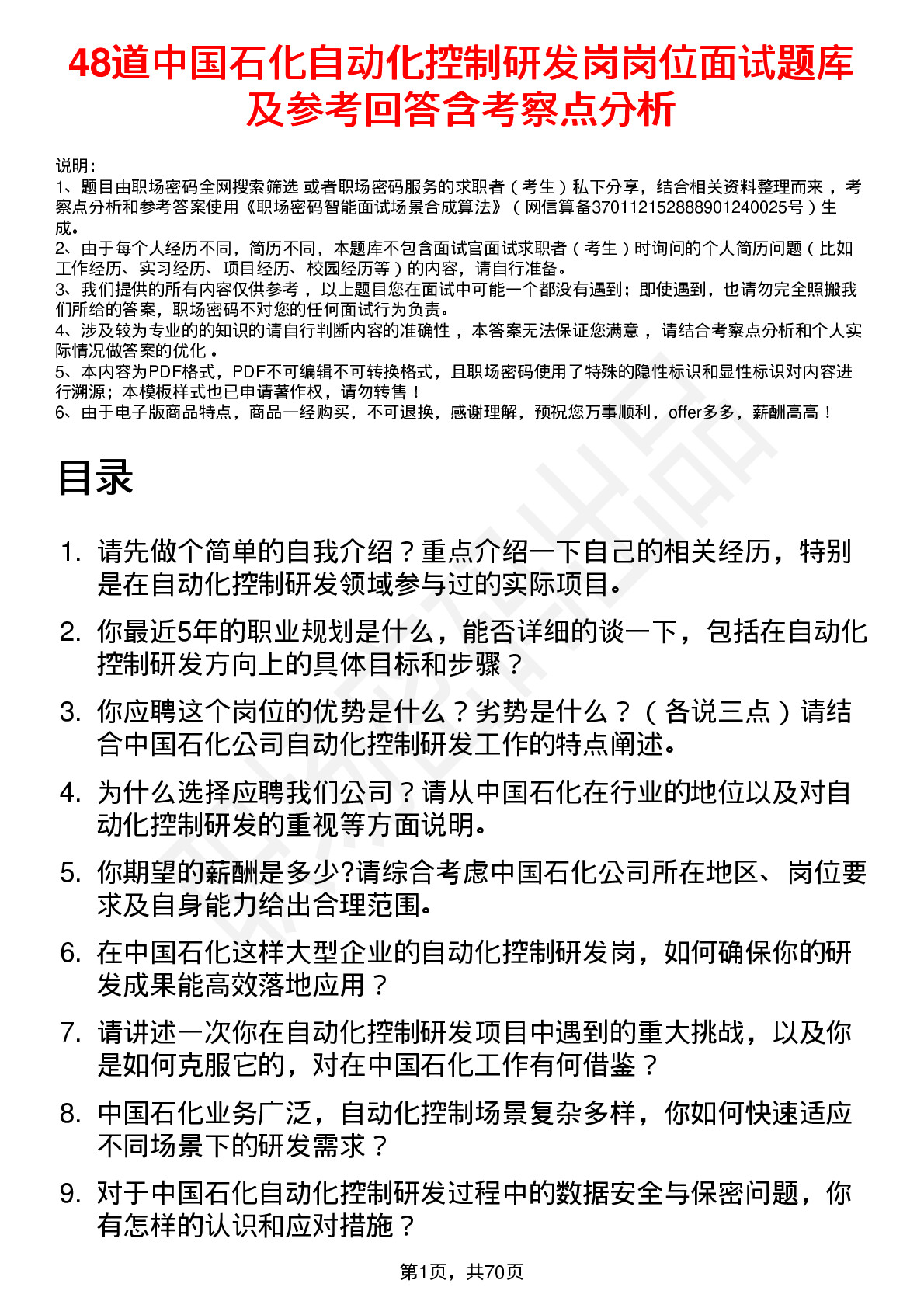 48道中国石化自动化控制研发岗岗位面试题库及参考回答含考察点分析