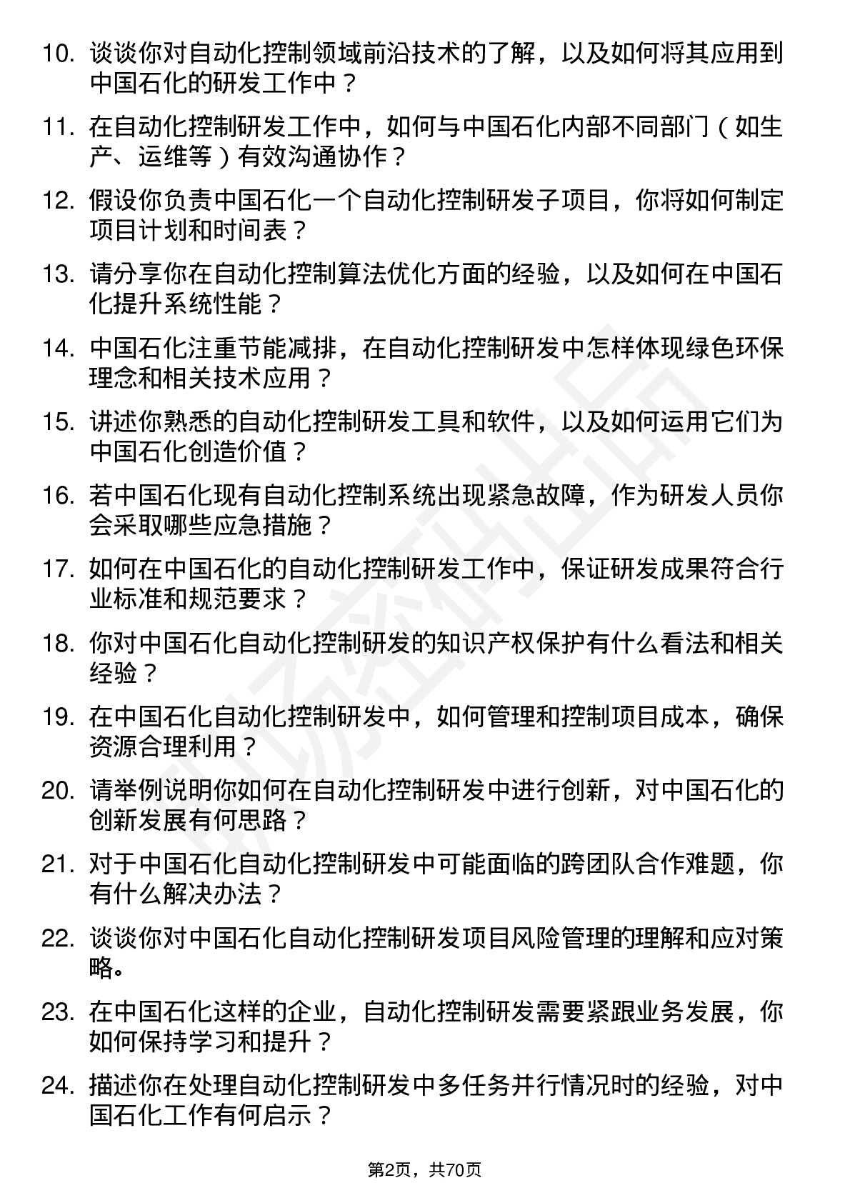 48道中国石化自动化控制研发岗岗位面试题库及参考回答含考察点分析