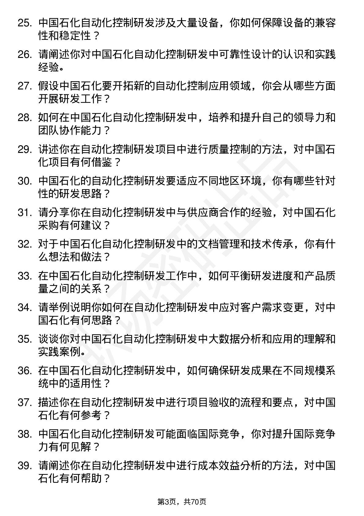 48道中国石化自动化控制研发岗岗位面试题库及参考回答含考察点分析