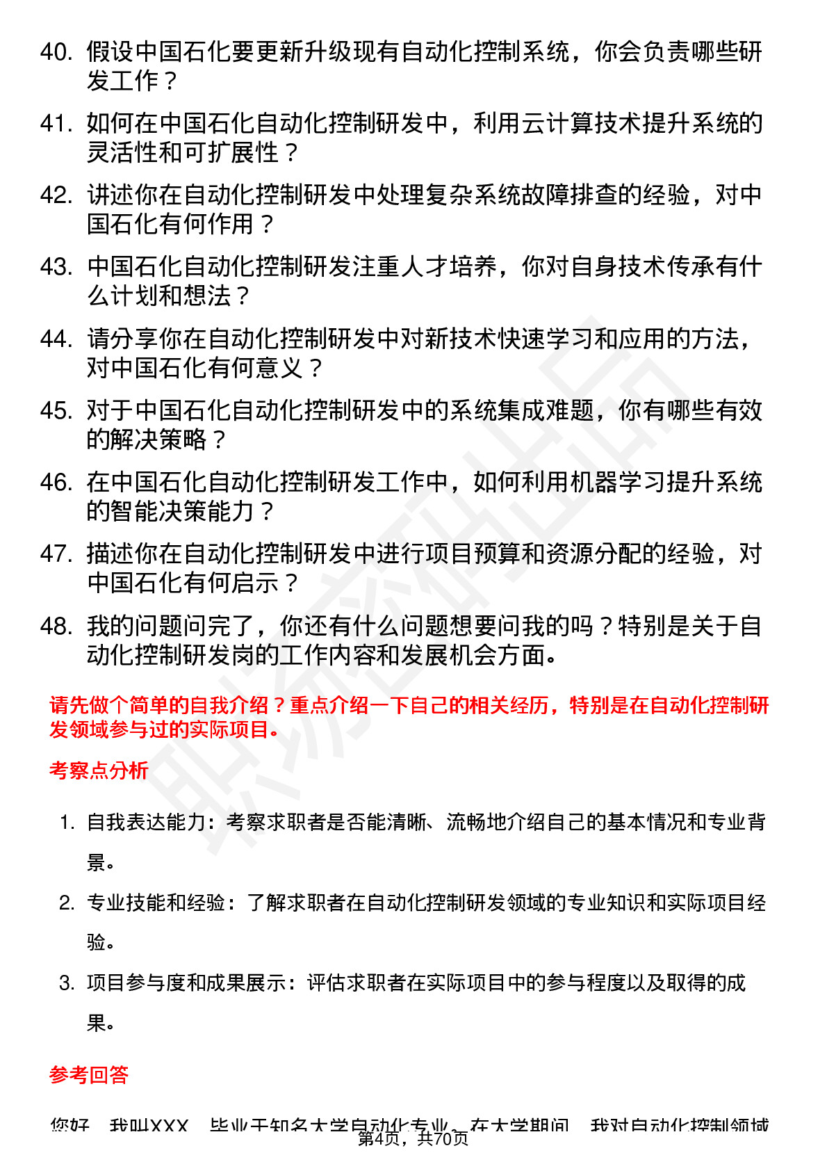 48道中国石化自动化控制研发岗岗位面试题库及参考回答含考察点分析