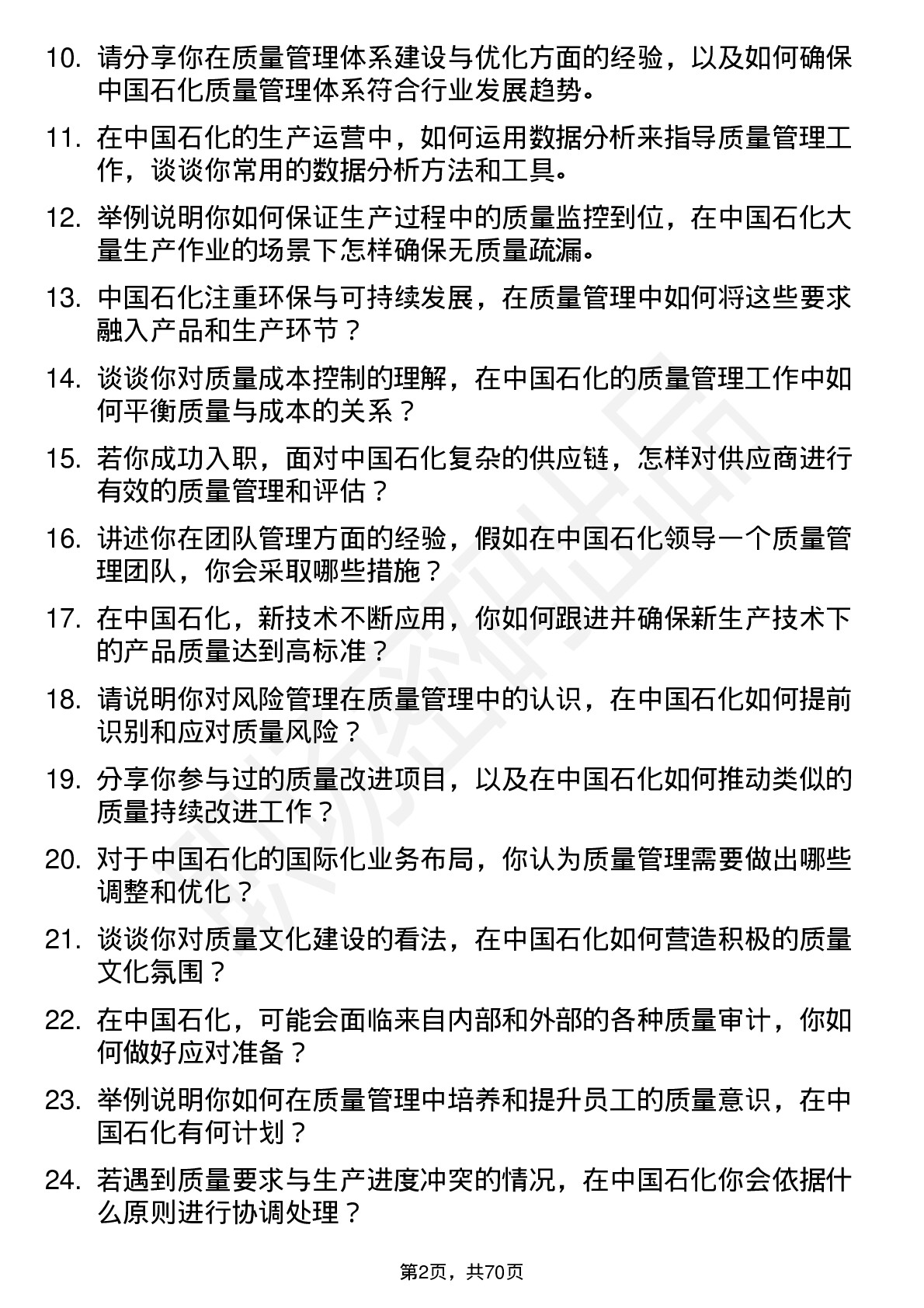 48道中国石化质量管理岗岗位面试题库及参考回答含考察点分析