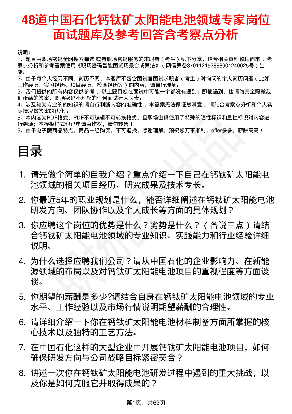 48道中国石化钙钛矿太阳能电池领域专家岗位面试题库及参考回答含考察点分析