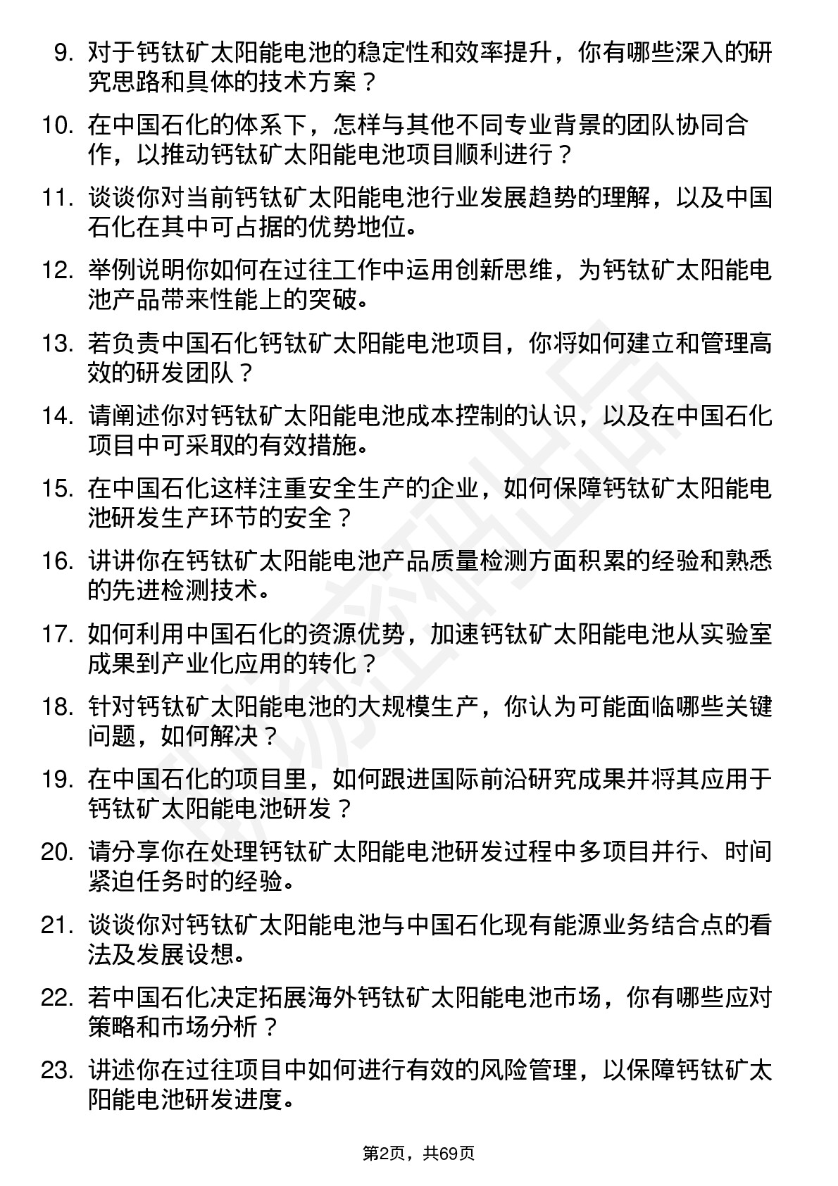 48道中国石化钙钛矿太阳能电池领域专家岗位面试题库及参考回答含考察点分析