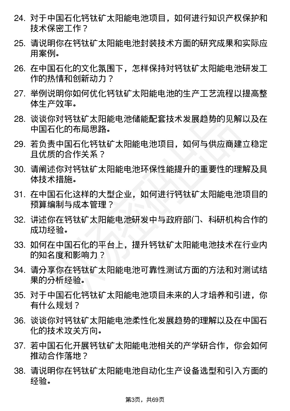 48道中国石化钙钛矿太阳能电池领域专家岗位面试题库及参考回答含考察点分析