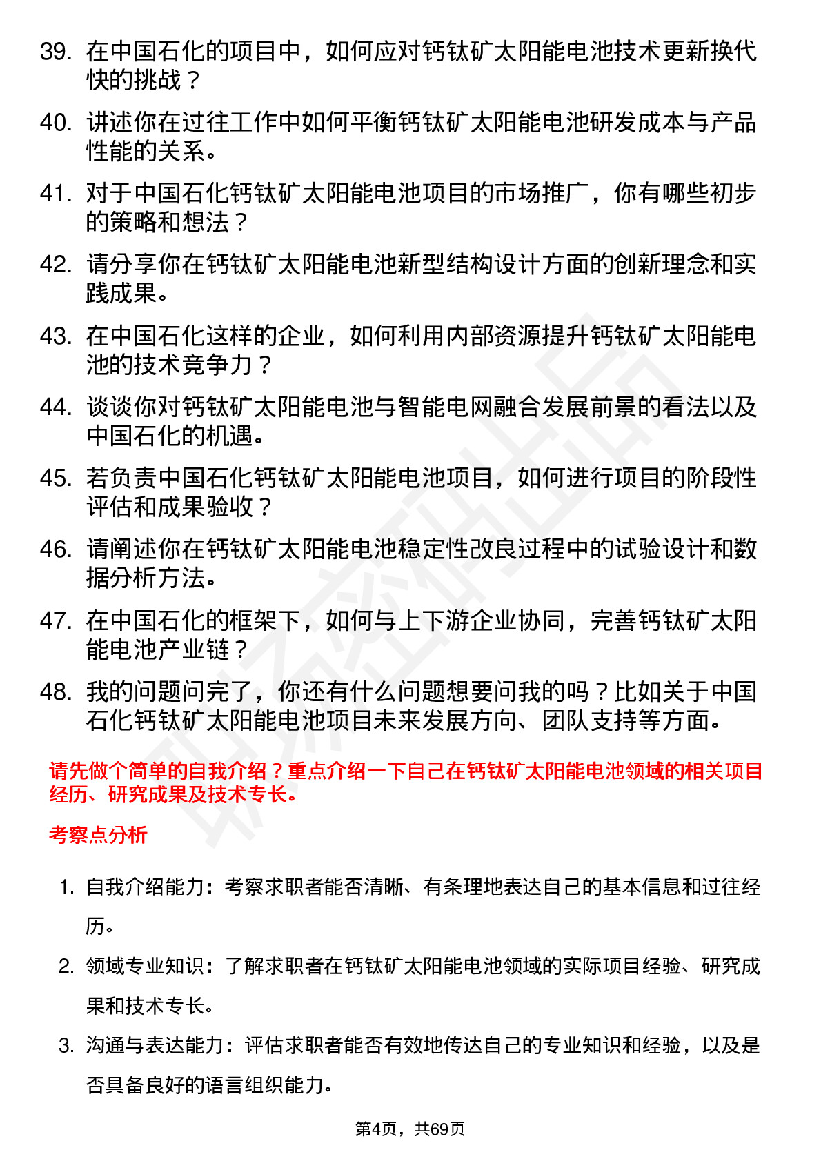 48道中国石化钙钛矿太阳能电池领域专家岗位面试题库及参考回答含考察点分析