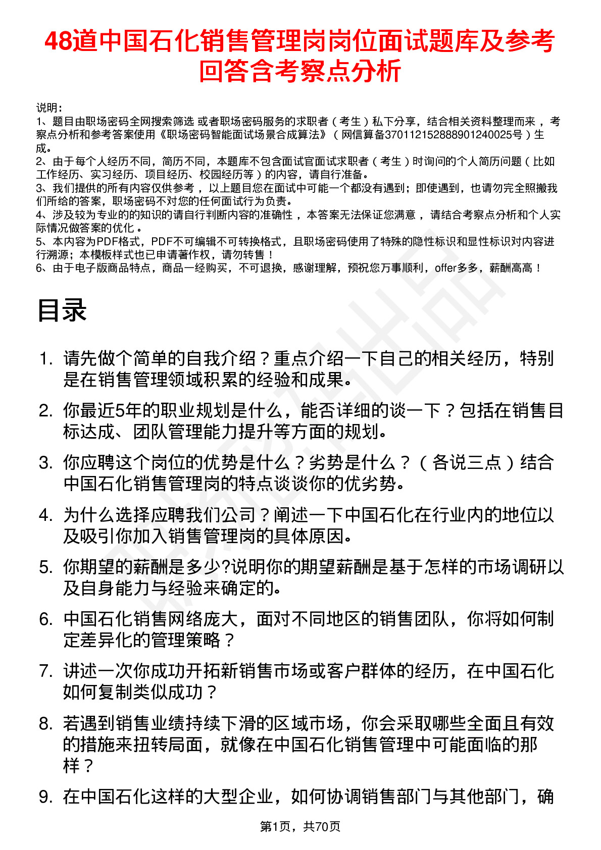 48道中国石化销售管理岗岗位面试题库及参考回答含考察点分析