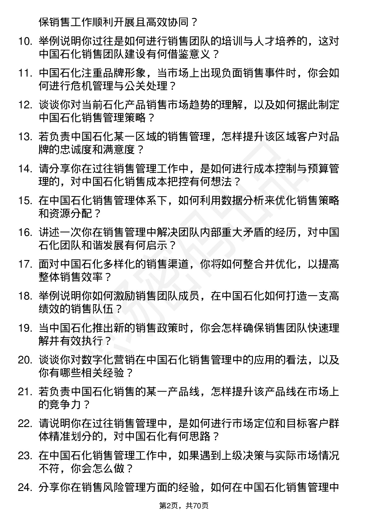 48道中国石化销售管理岗岗位面试题库及参考回答含考察点分析