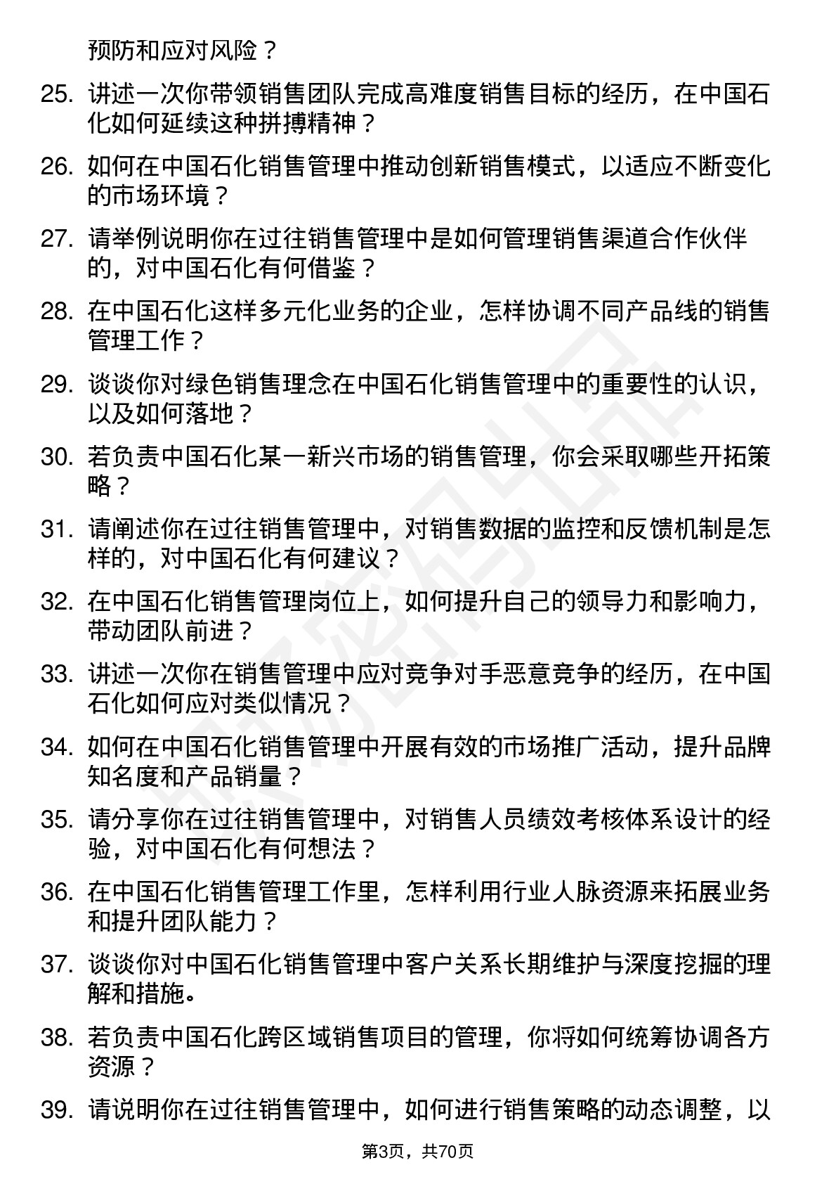 48道中国石化销售管理岗岗位面试题库及参考回答含考察点分析