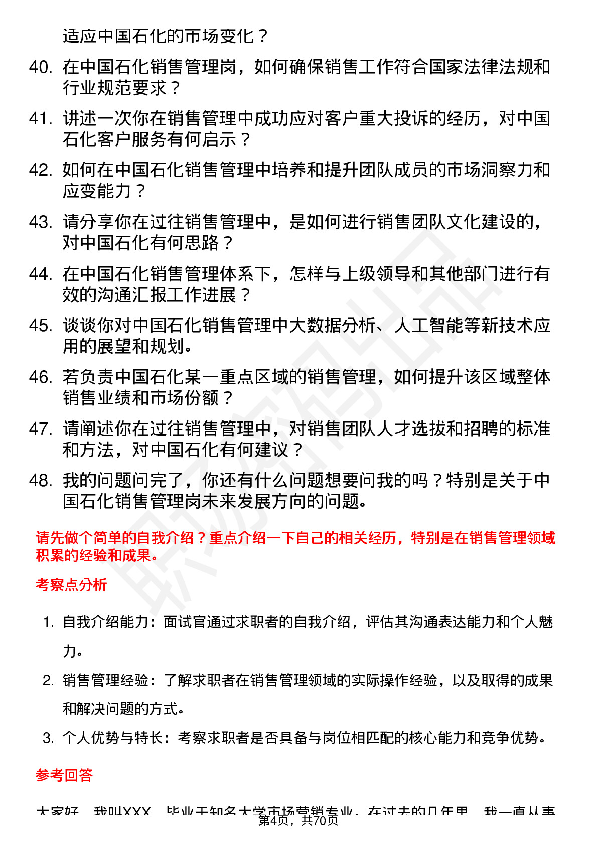 48道中国石化销售管理岗岗位面试题库及参考回答含考察点分析