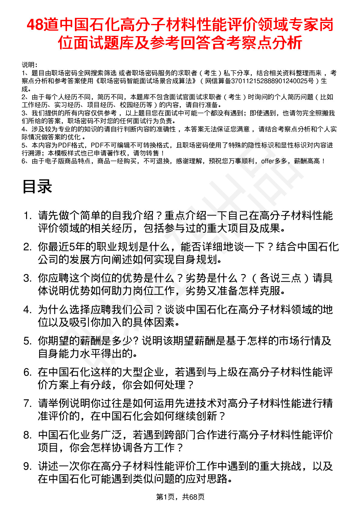 48道中国石化高分子材料性能评价领域专家岗位面试题库及参考回答含考察点分析