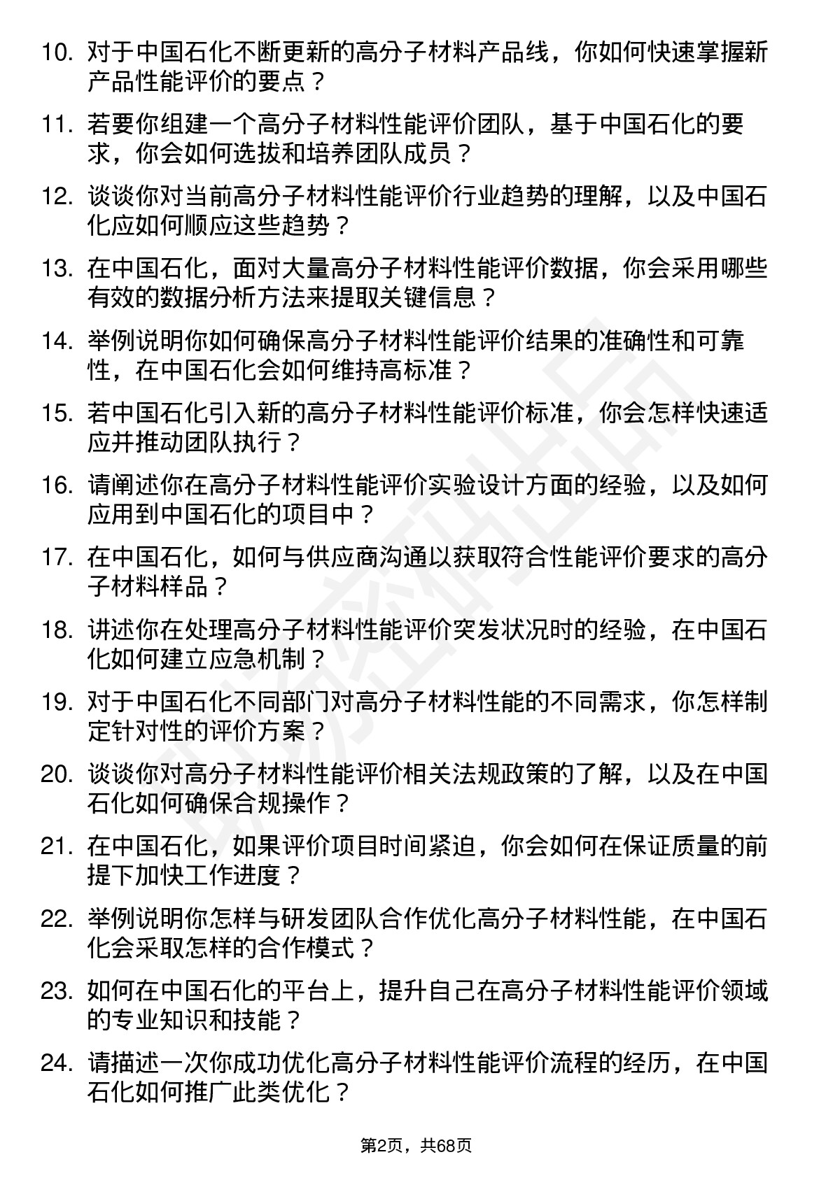 48道中国石化高分子材料性能评价领域专家岗位面试题库及参考回答含考察点分析