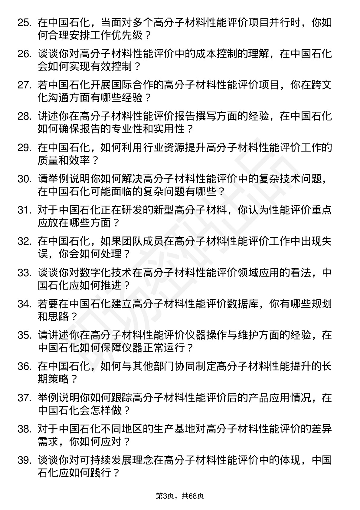 48道中国石化高分子材料性能评价领域专家岗位面试题库及参考回答含考察点分析