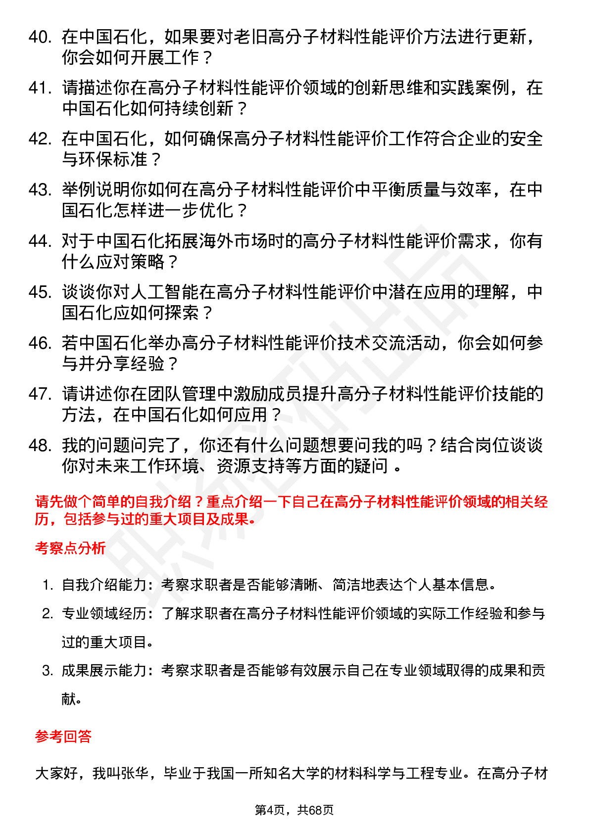 48道中国石化高分子材料性能评价领域专家岗位面试题库及参考回答含考察点分析