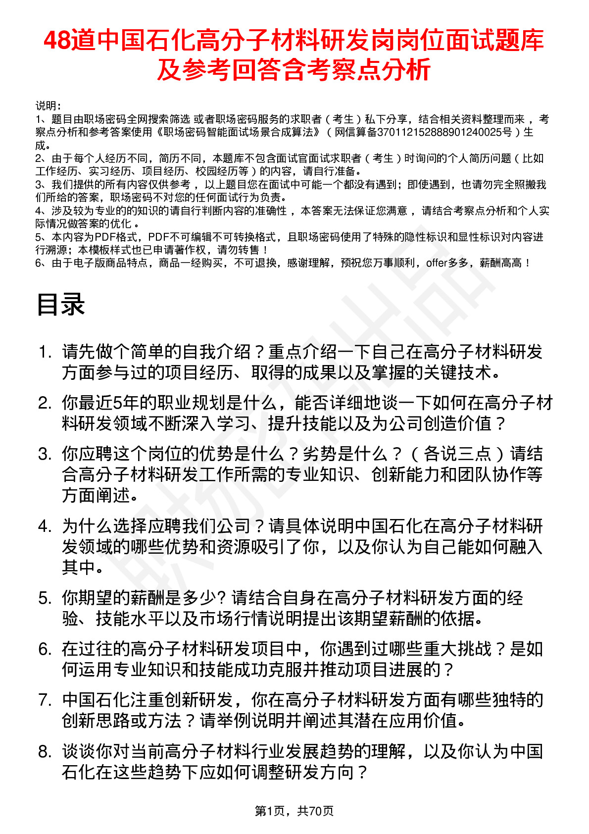 48道中国石化高分子材料研发岗岗位面试题库及参考回答含考察点分析