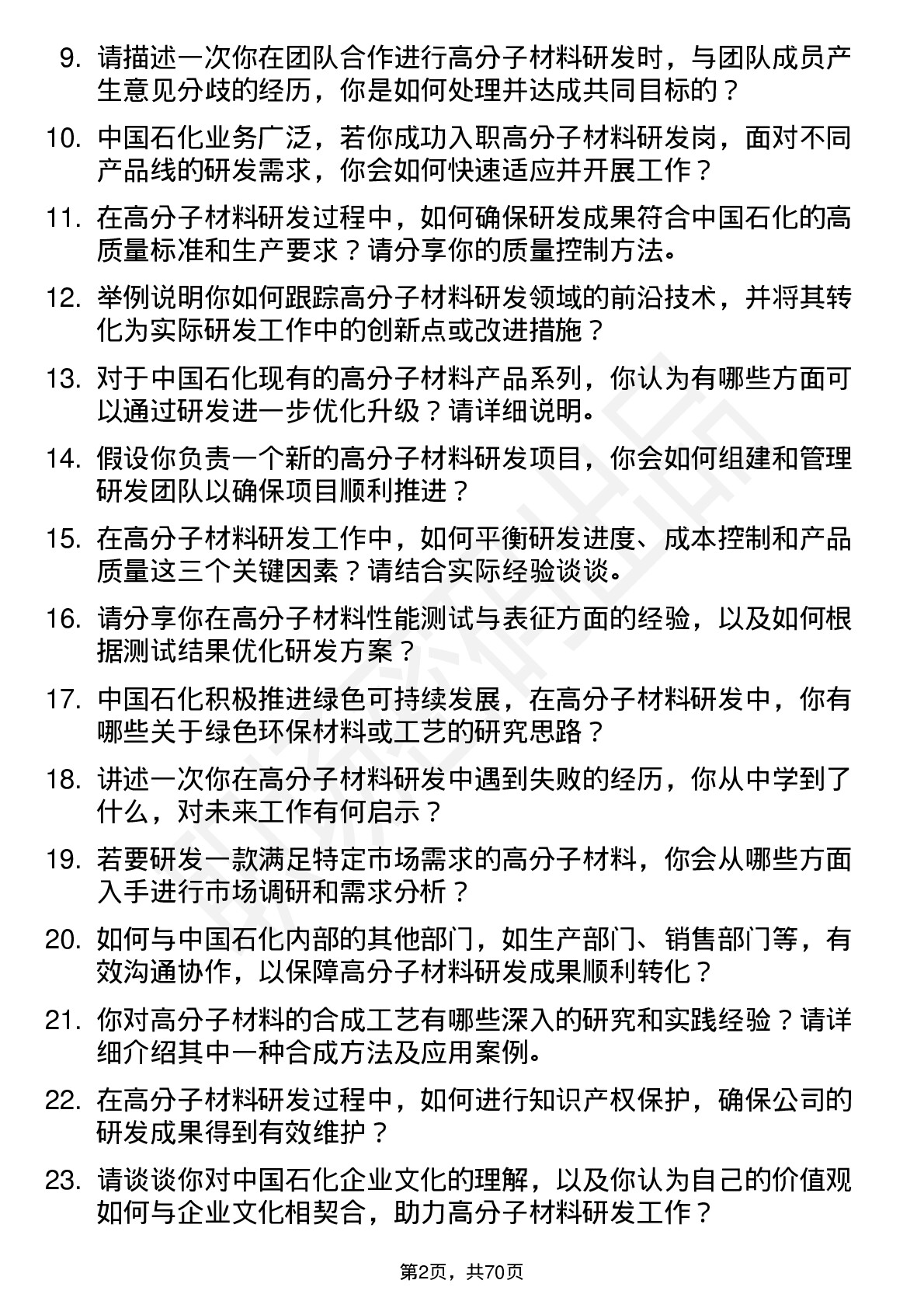 48道中国石化高分子材料研发岗岗位面试题库及参考回答含考察点分析