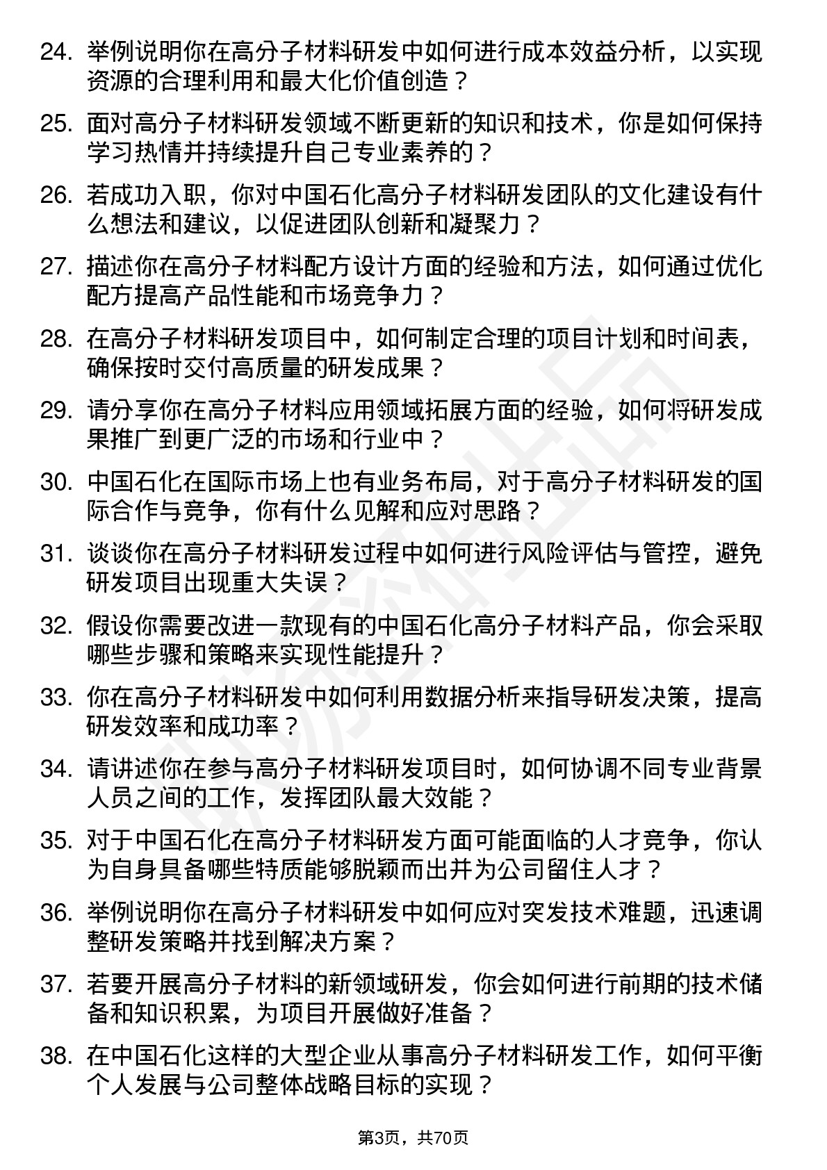 48道中国石化高分子材料研发岗岗位面试题库及参考回答含考察点分析