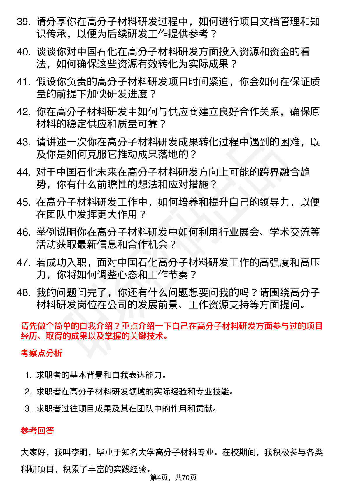 48道中国石化高分子材料研发岗岗位面试题库及参考回答含考察点分析