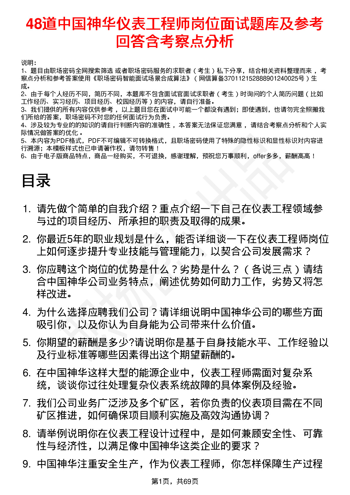 48道中国神华仪表工程师岗位面试题库及参考回答含考察点分析