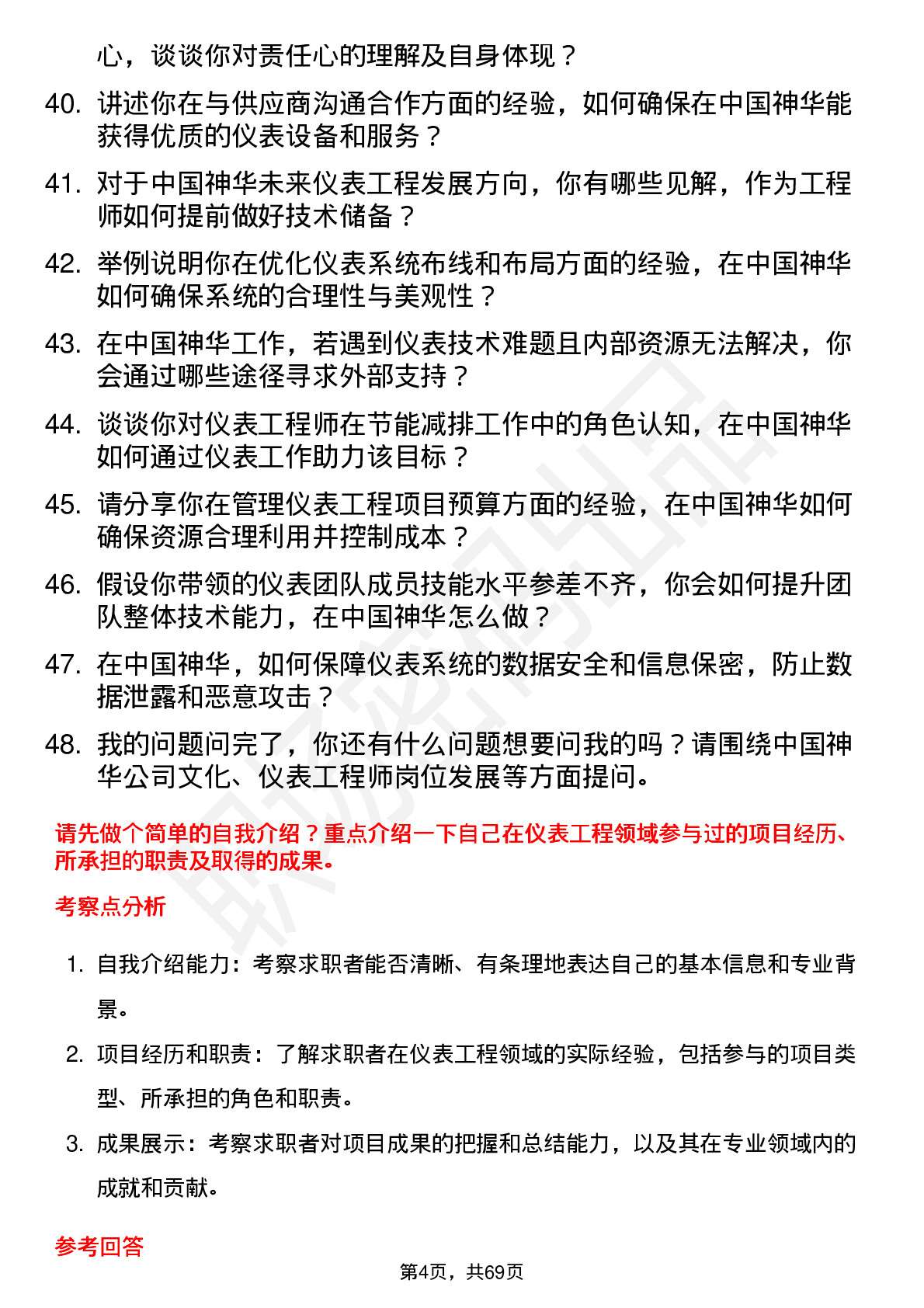 48道中国神华仪表工程师岗位面试题库及参考回答含考察点分析