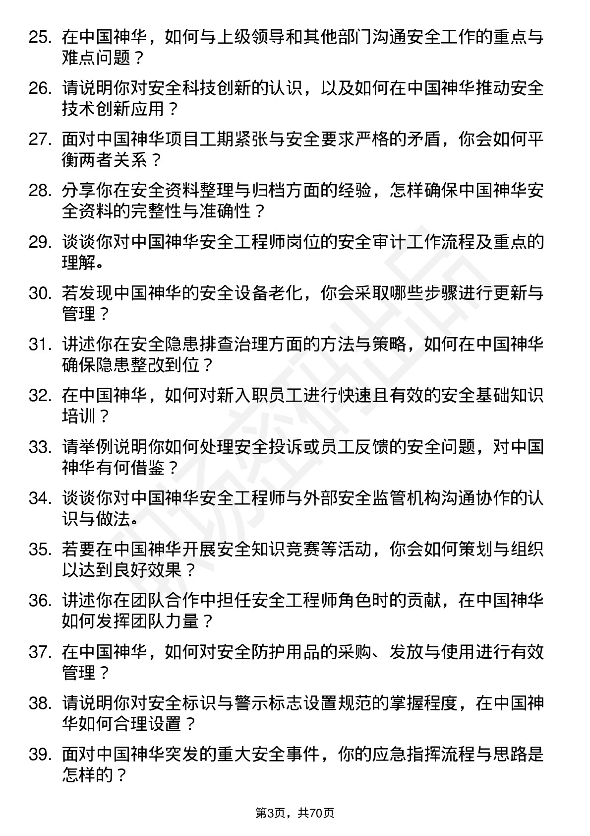 48道中国神华安全工程师岗位面试题库及参考回答含考察点分析