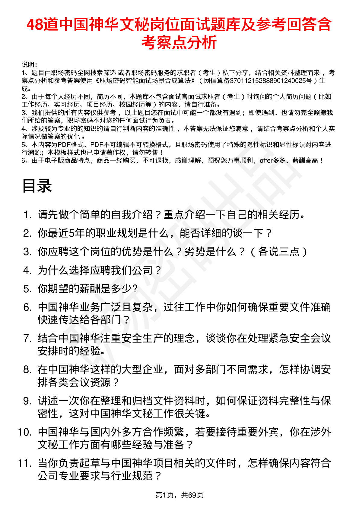 48道中国神华文秘岗位面试题库及参考回答含考察点分析