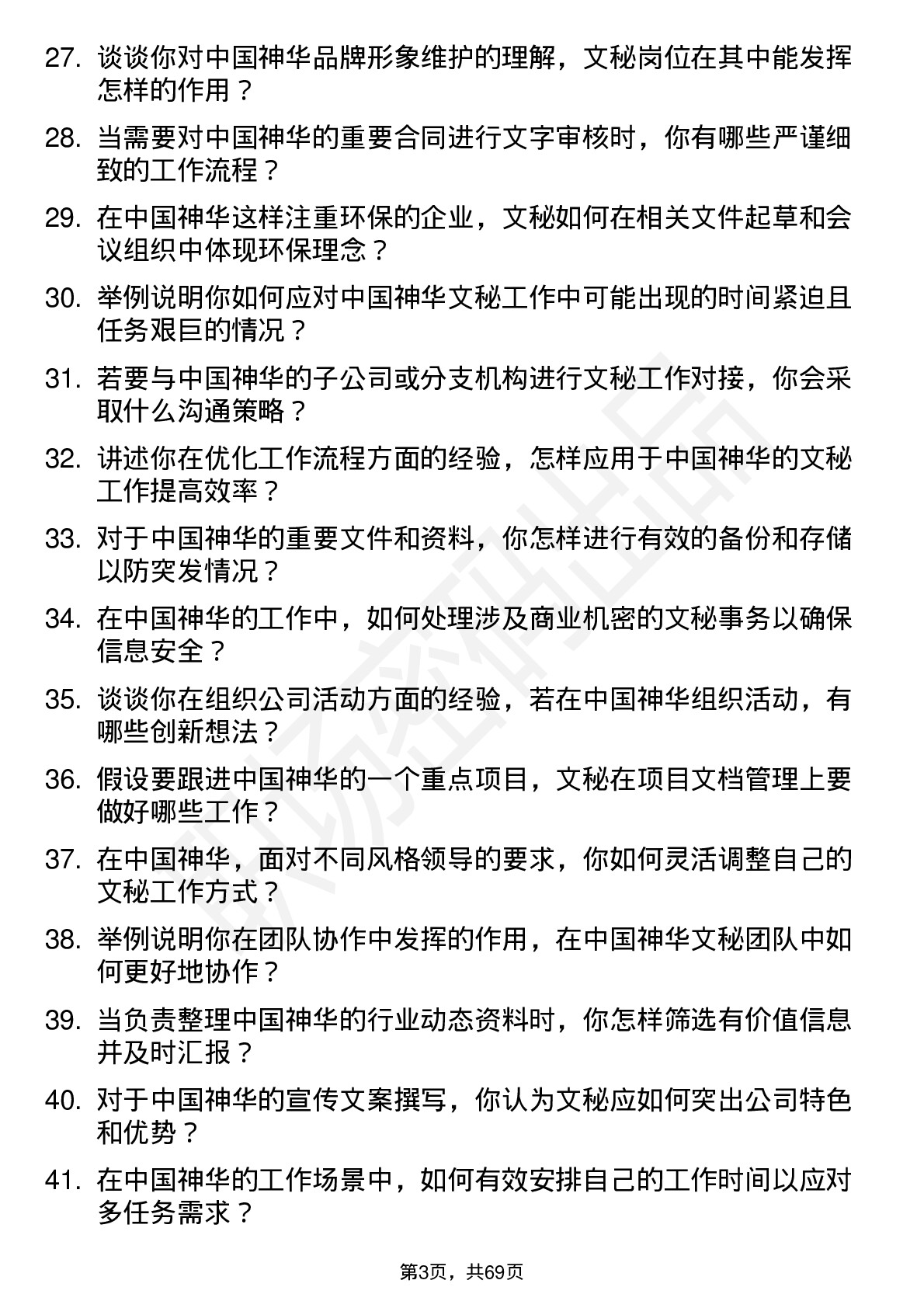 48道中国神华文秘岗位面试题库及参考回答含考察点分析