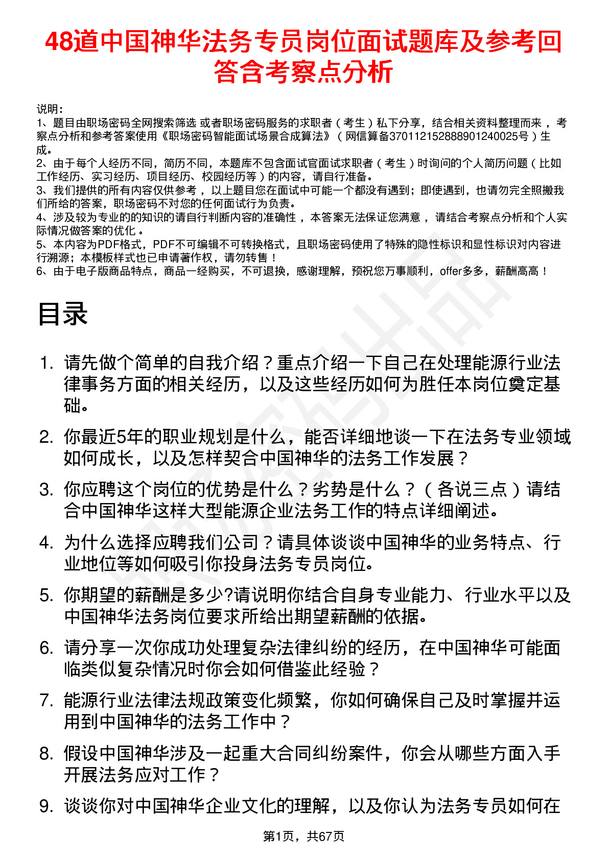 48道中国神华法务专员岗位面试题库及参考回答含考察点分析