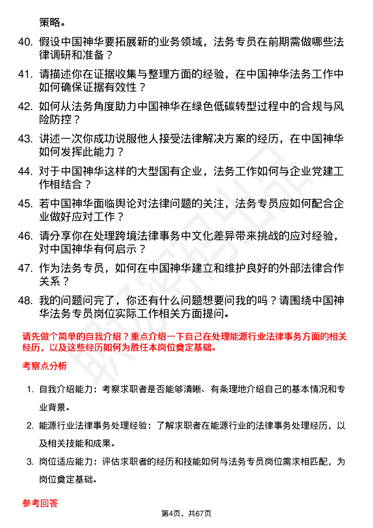 48道中国神华法务专员岗位面试题库及参考回答含考察点分析