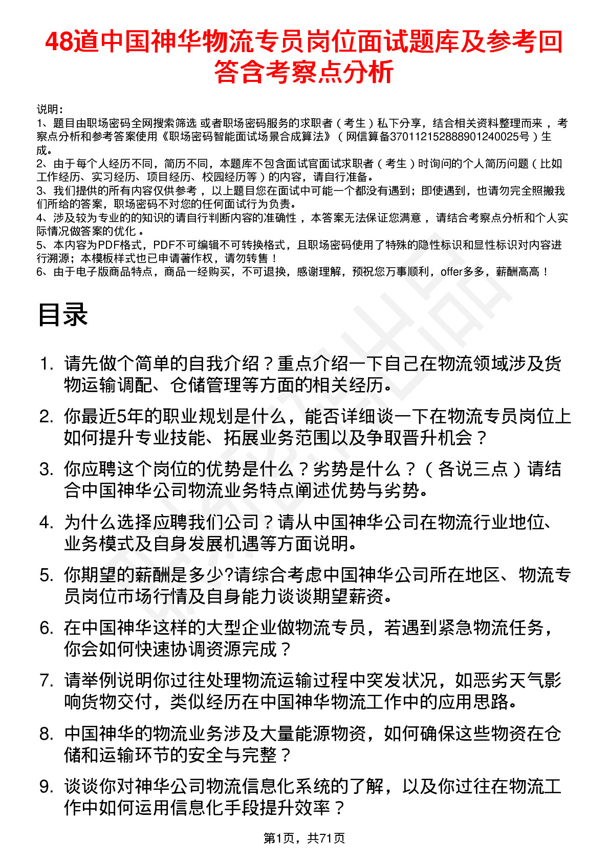 48道中国神华物流专员岗位面试题库及参考回答含考察点分析