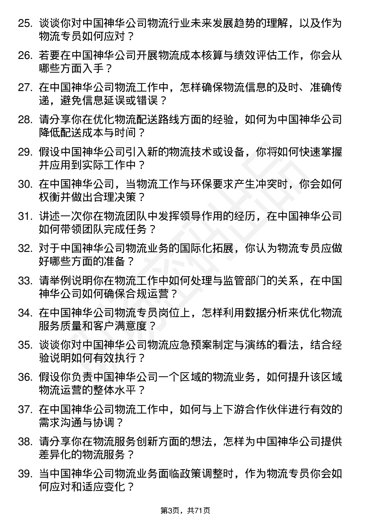 48道中国神华物流专员岗位面试题库及参考回答含考察点分析