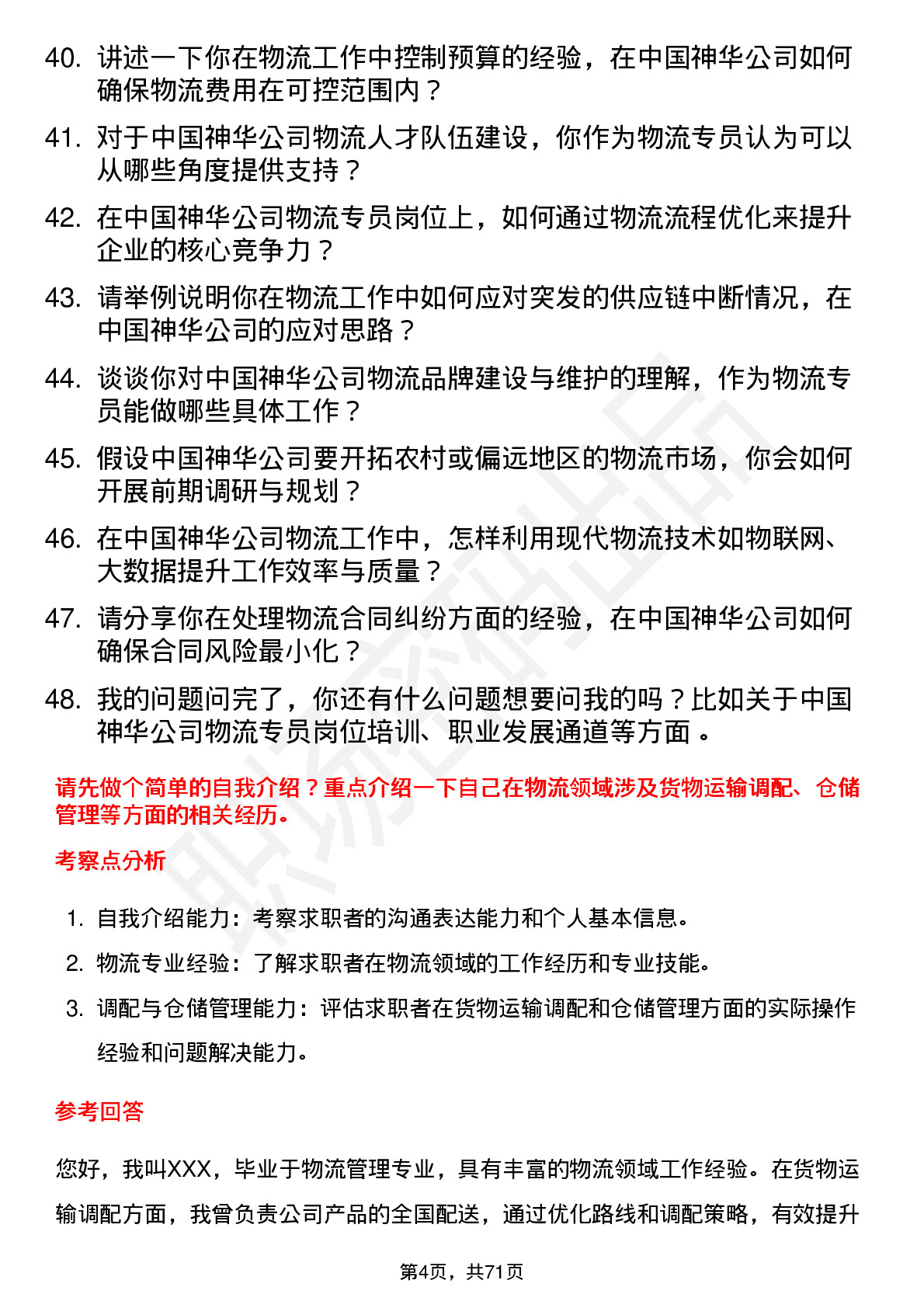 48道中国神华物流专员岗位面试题库及参考回答含考察点分析