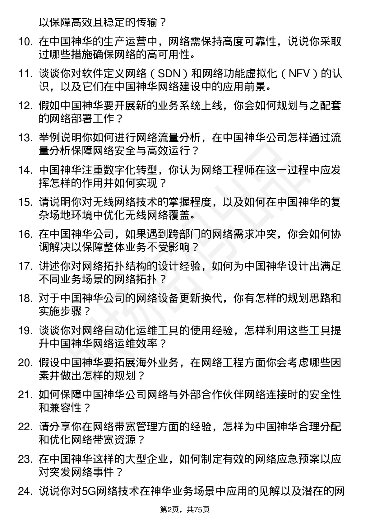 48道中国神华网络工程师岗位面试题库及参考回答含考察点分析