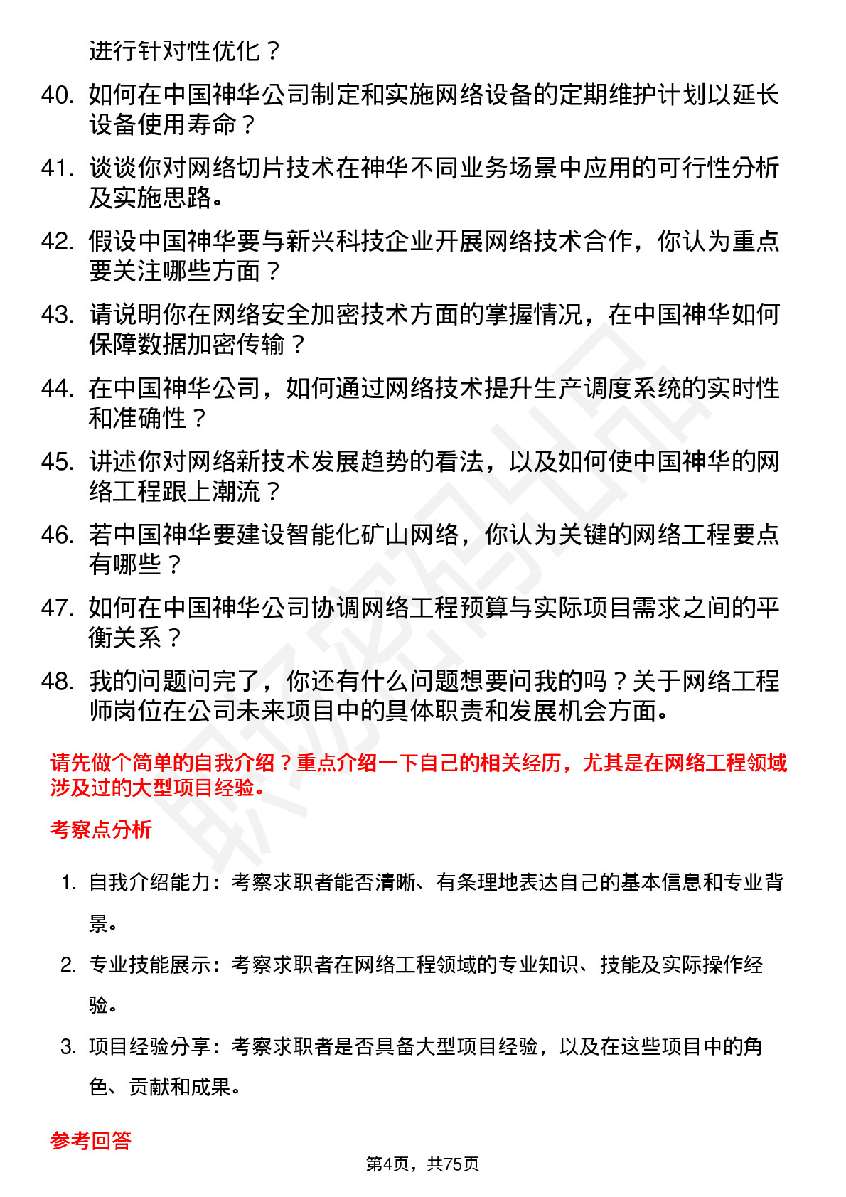 48道中国神华网络工程师岗位面试题库及参考回答含考察点分析