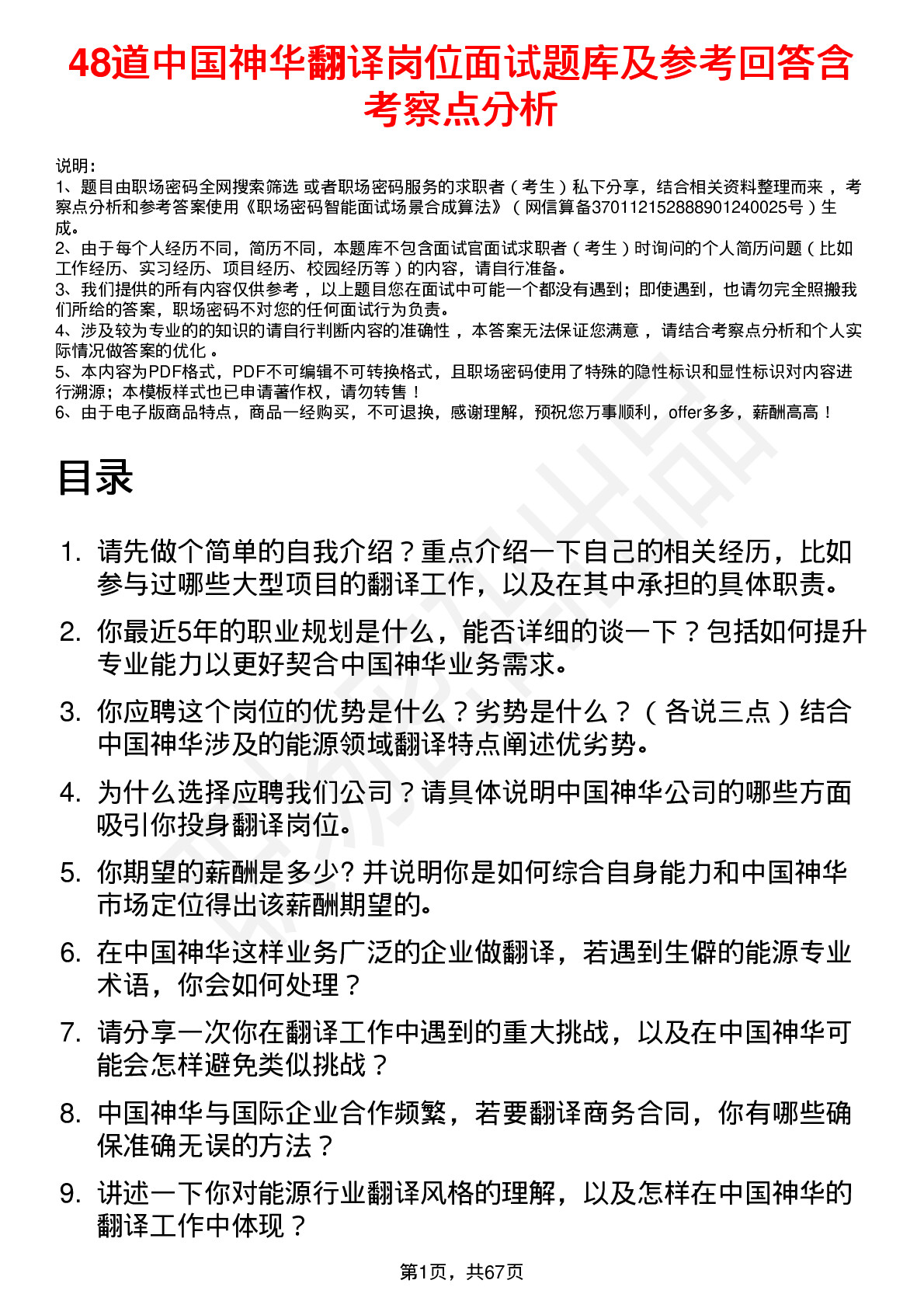 48道中国神华翻译岗位面试题库及参考回答含考察点分析