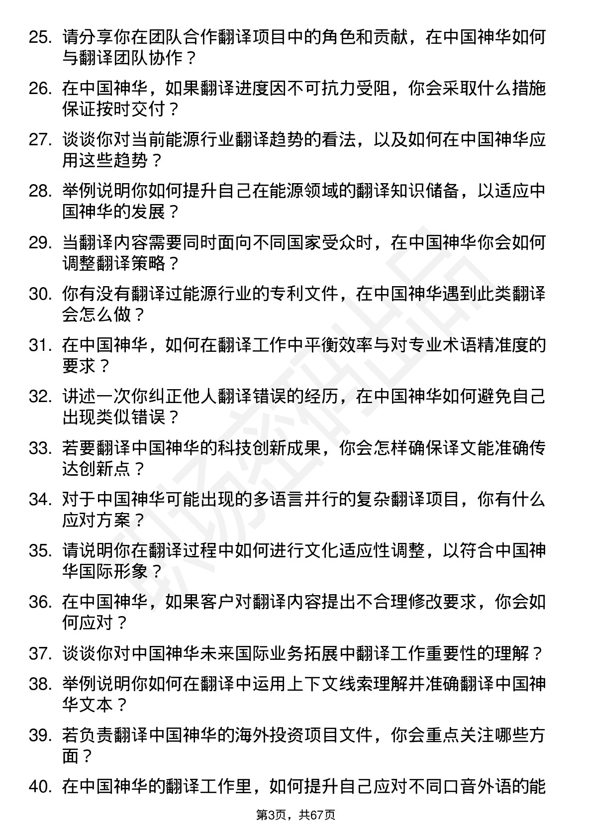 48道中国神华翻译岗位面试题库及参考回答含考察点分析