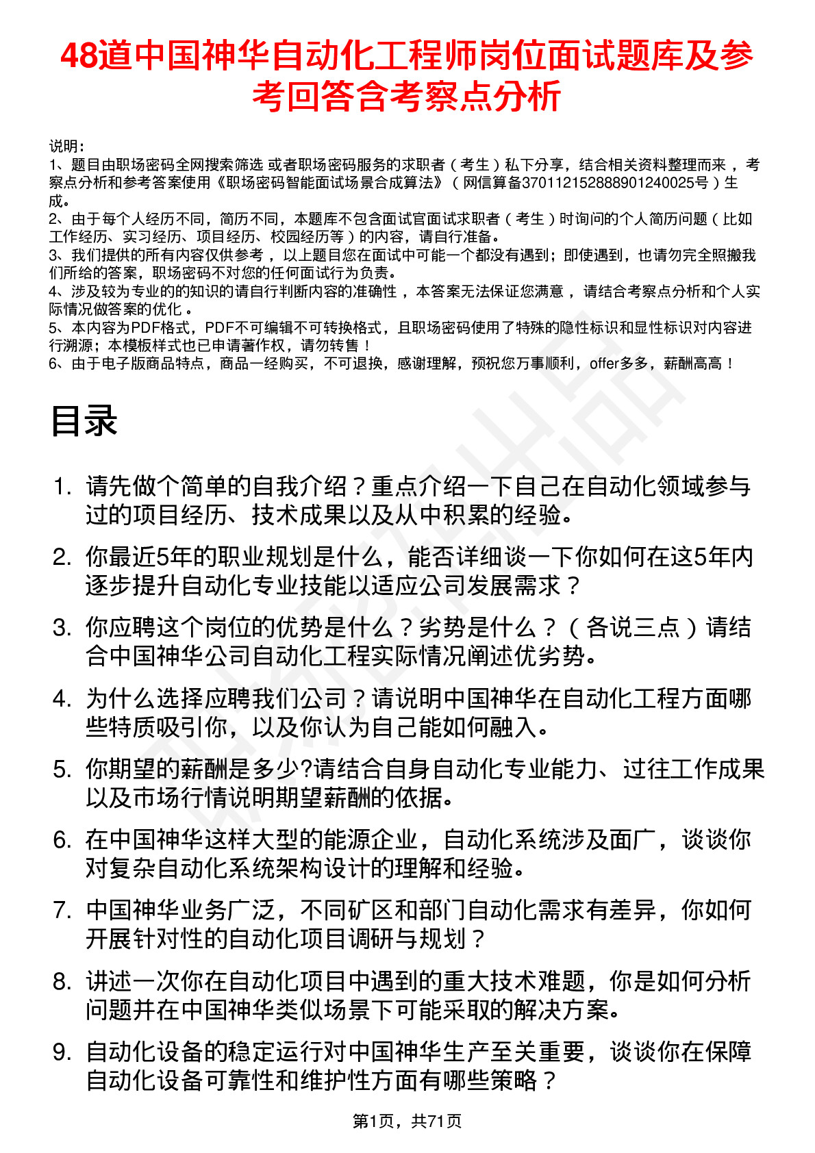 48道中国神华自动化工程师岗位面试题库及参考回答含考察点分析