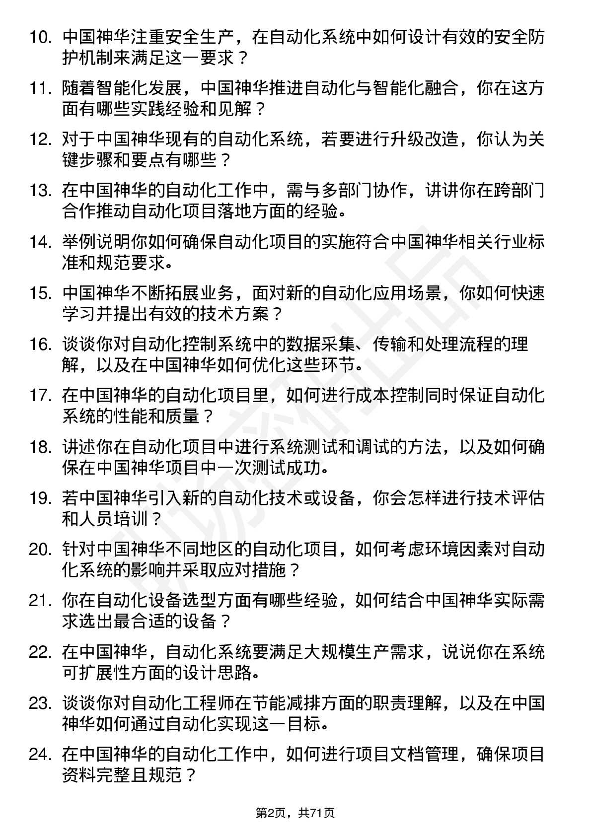 48道中国神华自动化工程师岗位面试题库及参考回答含考察点分析