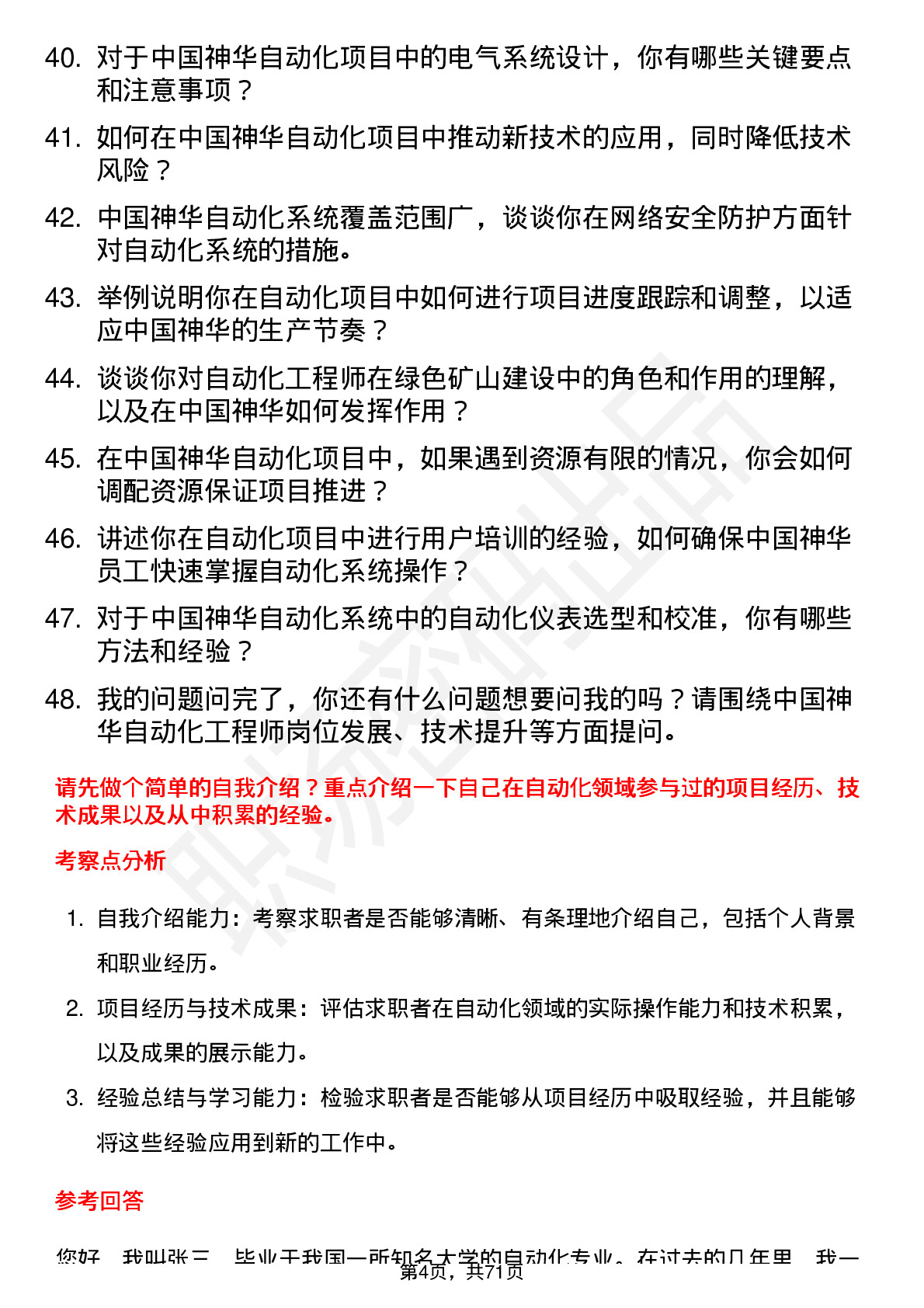 48道中国神华自动化工程师岗位面试题库及参考回答含考察点分析