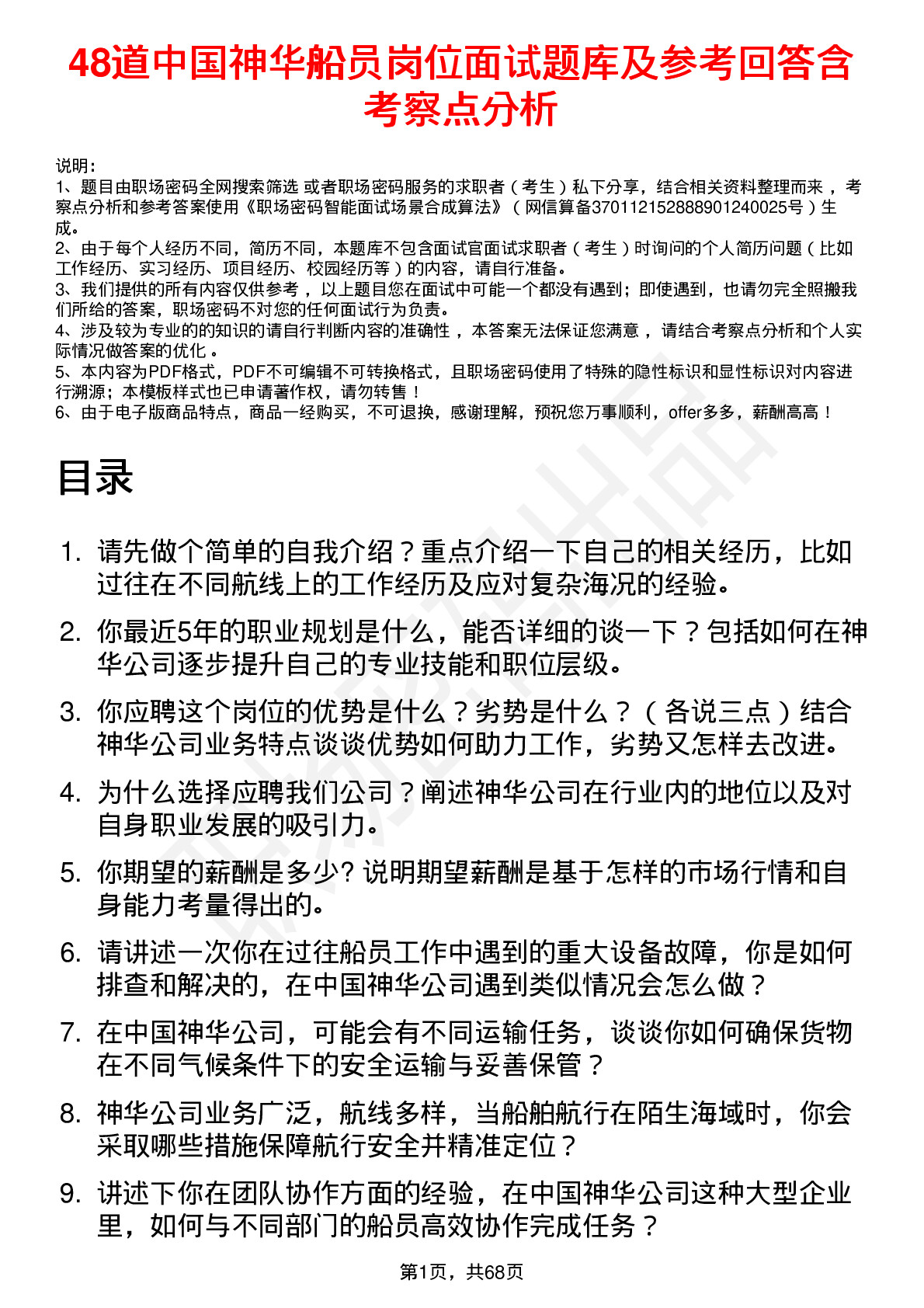 48道中国神华船员岗位面试题库及参考回答含考察点分析