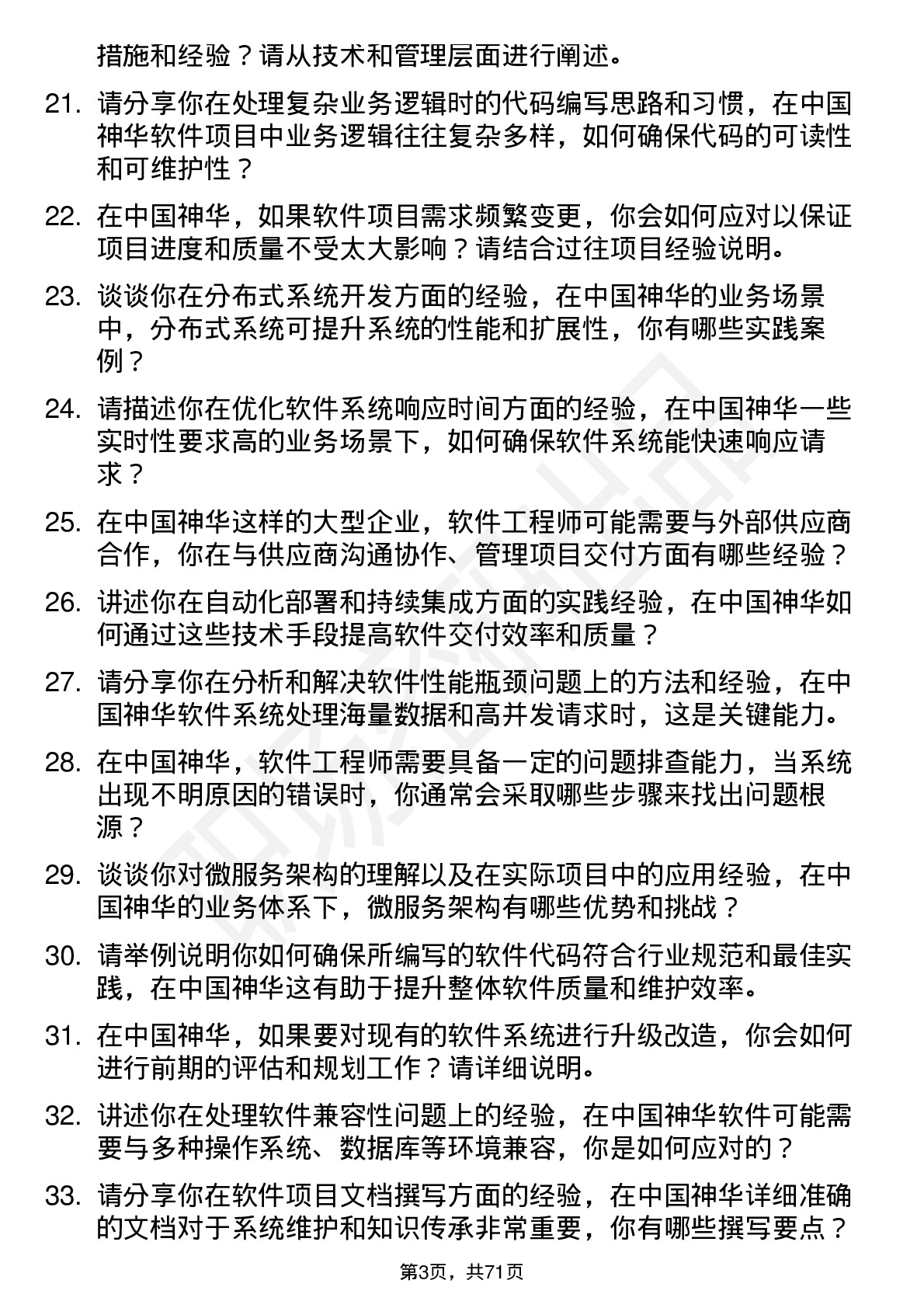 48道中国神华软件工程师岗位面试题库及参考回答含考察点分析