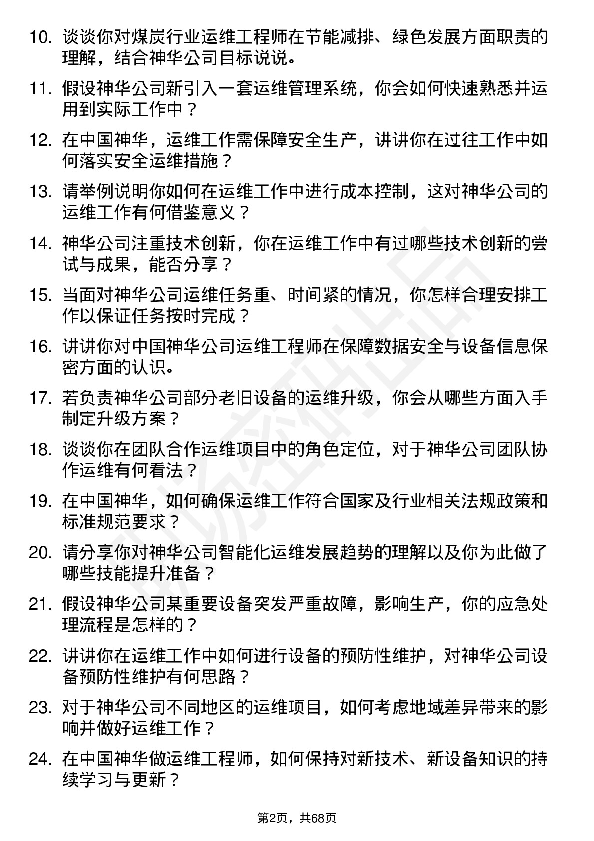 48道中国神华运维工程师岗位面试题库及参考回答含考察点分析