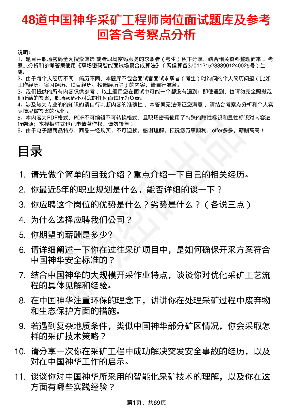 48道中国神华采矿工程师岗位面试题库及参考回答含考察点分析